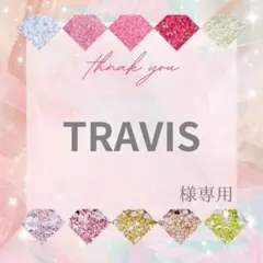 TRAVIS様