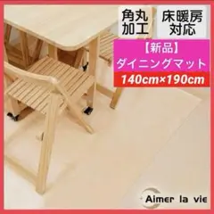 【新品】ダイニングマット 140×190 撥水 床暖房 抗菌 角丸 クリアマット