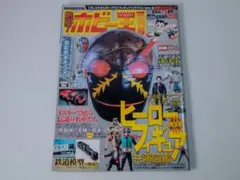 創刊号 熱狂！ホビー王 2003年5月号 ヒーローフィギュア特集