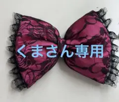 くまさん専用　ホットピンクフリル付き