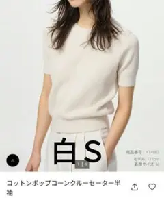 ユニクロ　完売コットンポップコーンクルーセーターSホワイト