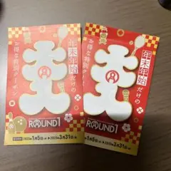 ラウンドワン 年末年始クーポン