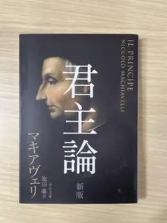 君主論 新版 マキャヴェリ