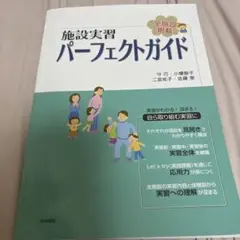 施設実習パーフェクトガイド