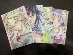 可愛そうにね、元気くん 1～4巻セット