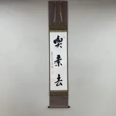 2025年最新】掛軸 喫茶去の人気アイテム - メルカリ