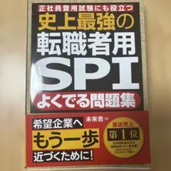 史上最強の転職者用SPIよくでる問題集 正社員登用試験にも役立つ