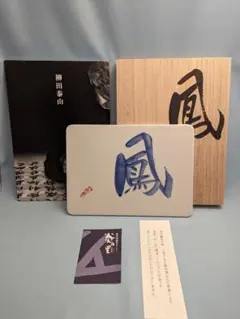 書家　柳田泰山　書　菊池康郎緑星囲碁学園十ケ条本物保証新品同様 書家 柳田泰山書菊池康郎緑星囲碁学園十ヶ条 本物新品同様未使用