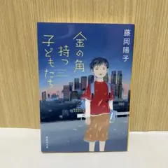 金の角持つ子どもたち