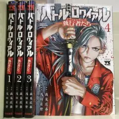 【漫画喫茶落ち】続刊 バトルロワイアル 執行者たち 1から4巻セット