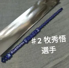 横浜DeNAベイスターズ BlueMates会員限定グッズ「レガーレブレス」牧