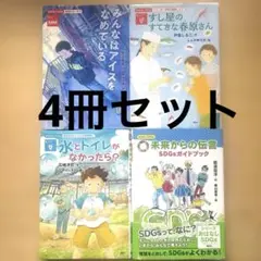 おはなしSDGs 4冊セット『貧困をなくそう みんなはアイスをなめている』他3冊