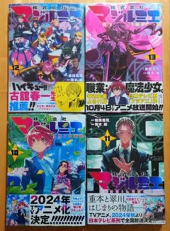 株式会社マジルミエ　10〜13巻　岩田　青木