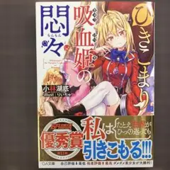 ひきこまり吸血姫の悶々 1巻