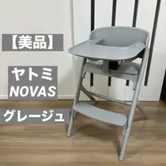 【美品】ヤトミ　Novus ノウス　チャイルドチェア　ベビーチェア　グレージュ