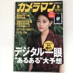 カメラ雑誌「カメラマン) 2014年 9月号 」