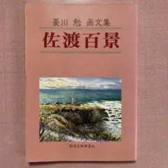 佐渡百景　菱山勉　画文集　新潟日報事業社