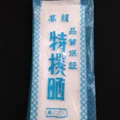 さらし生地 高級 特選晒 綿100%
