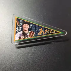オリックス　安達了一　ふるさとオールスター　アクリルバッジ
