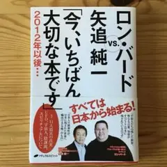 今、いちばん大切な本です : 2012年以後… : ロン・バードVS.矢追純一✴︎