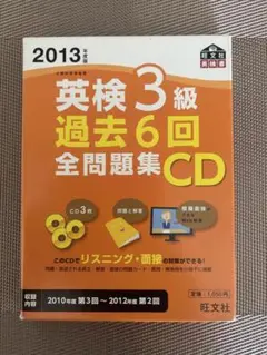英検3級　過去6回全問題集　CD　2013年度版【問題冊子なし】