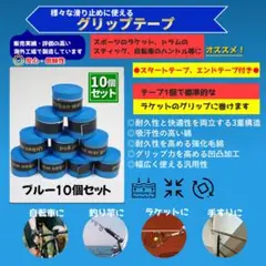 グリップテープ 10個 青 テニスラケット バイク、釣り竿、自転車ハンドル