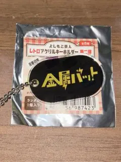 2025年最新】レトロアクリルキーホルダー金属バットの人気
