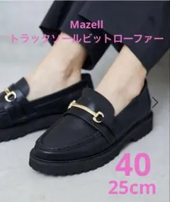 2025年最新】mazell / トラックソールビットローファーの人気