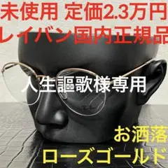 レイバン rayban 未使用 rx3947V ラウンド メガネ ローズゴールド