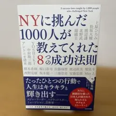 NYに挑んだ1000人が教えてくれた8つの成功法則