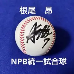 根尾昂選手 直筆サインボール NPB統一試合球