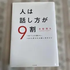 人は話し方が9割