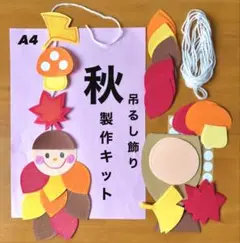 みのむし　きのこ　秋　吊るし飾り　保育園　幼稚園　高齢者施設　製作キット