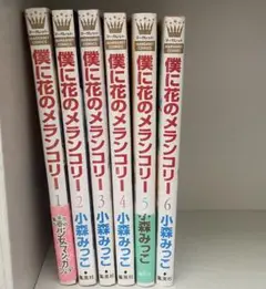 僕に花のメランコリー 1~6巻