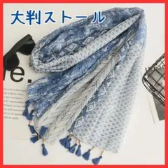 【優しくなびく】大判 ストール ブルー系 綿麻混 ボヘミアン風 タッセル 薄手