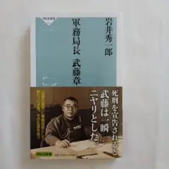 軍務局長 武藤章