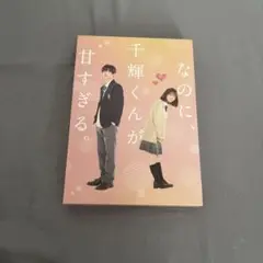 なのに、千輝くんが甘すぎる。Blu-ray Disc+DVD ＜数量限定生産版＞