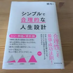 シンプルで合理的な人生設計