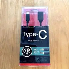 新品・未使用☆BUFFALO ☆USB変換ケーブル☆0.15m☆ブラック