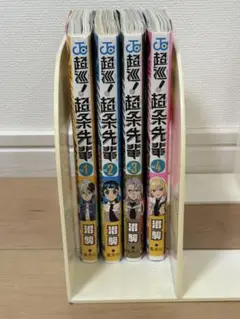 超巡!超条先輩　1巻〜4巻