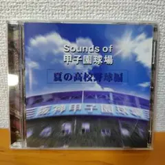 Sounds of 甲子園球場 夏の高校野球編