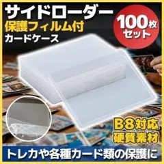 サイドローダー 保護フィルム付 100枚 硬質カードケース 横入れ B8 ポケカ
