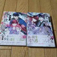 後宮の花詠み仙女 　全2巻