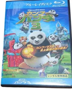 カンフー・パンダ３　　　Blu-rayDisc