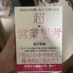 「あなたから買いたい」と言われる 超★営業思考