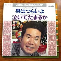 EP) 男はつらいよ 泣いてたまるか 渥美 清 送料込み