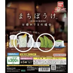 まちぼうけ　お疲れさまの場合　ガチャ