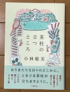 茶柱の立つところ 小林聡美