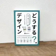 どうする?デザイン クライアントとのやりとりでよくわかる!デザインの決め方、伝…