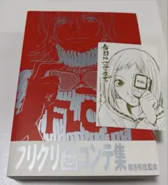 フリクリ　画コンテ集　中古 2025年最新】フリクリ画コンテ集 の人気アイテム - メルカリ